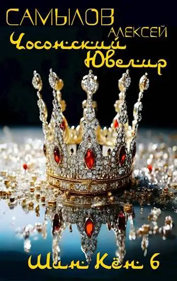 Обложка книги Чосонский Ювелир