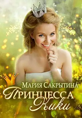 Обложка книги Принцесса Кики
