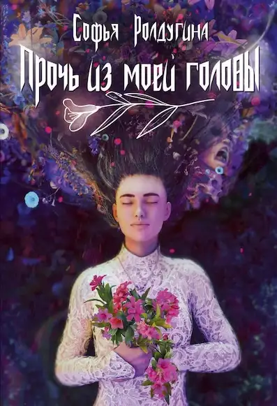 Обложка книги Прочь из моей головы