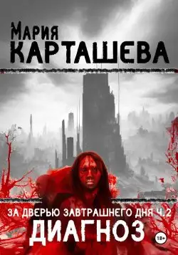 Обложка книги Диагноз