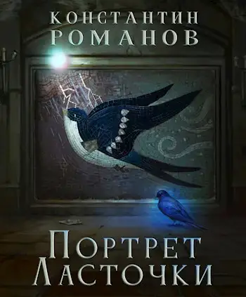 Обложка книги Портрет Ласточки