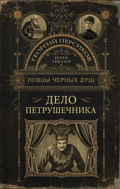 Обложка книги Дело петрушечника