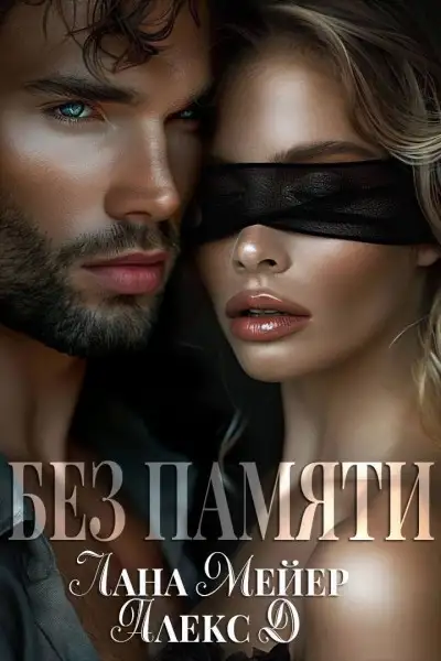 Обложка книги Без памяти