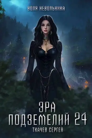 Обложка книги Эра подземелий 24