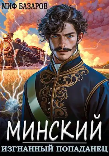 Обложка книги Минский. Изгнанный попаданец