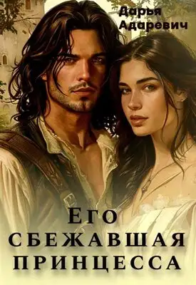 Обложка книги Его сбежавшая Принцесса