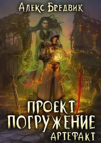 Обложка книги Артефакт