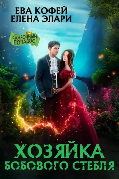 Обложка книги Хозяйка бобового стебля