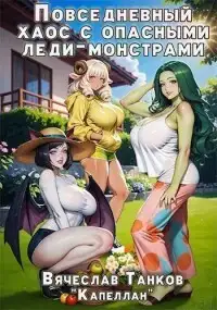 Обложка книги Повседневный хаос с опасными леди-монстрами