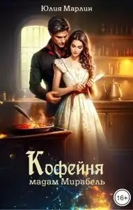 Обложка книги Кофейня мадам Мирабель