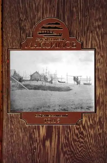 Обложка книги Собрание сочинений в семи томах. Том 5. На Востоке
