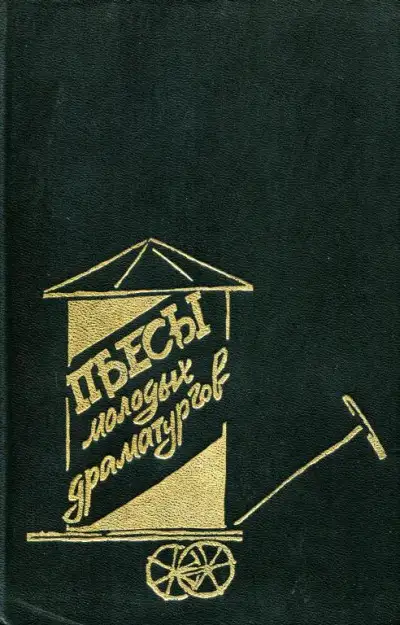 Обложка книги Пьесы молодых драматургов