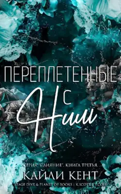 Обложка книги Переплетенные с ним