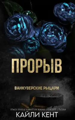 Обложка книги Прорыв