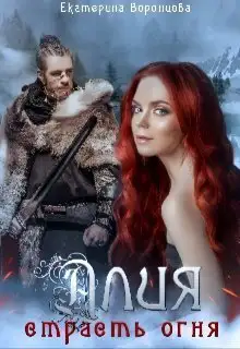 Обложка книги Страсть огня