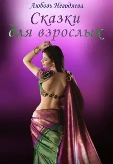 Обложка книги Сказки для взрослых