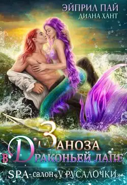 Обложка книги Заноза в драконьей лапе