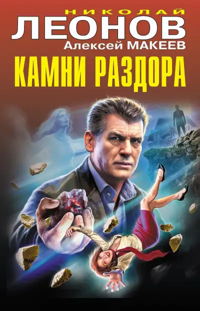 Обложка книги Камни раздора [сборник]