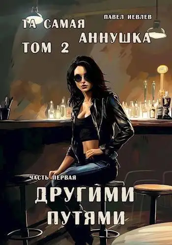 Обложка книги "Та самая Аннушка", 2 том, часть 1: "Другими путями"