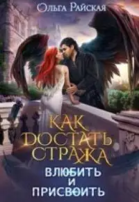 Обложка книги Как достать стража. Влюбить и присвоить