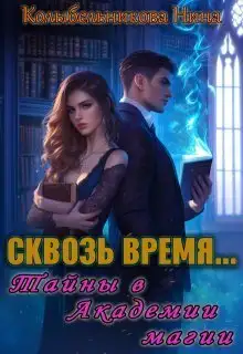 Обложка книги Сквозь время...Тайны в Академии магии