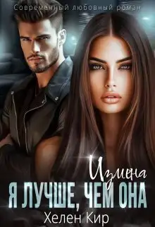 Обложка книги Измена. Я лучше чем она
