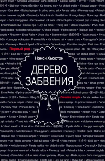 Обложка книги Дерево забвения