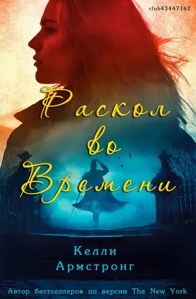 Обложка книги Раскол во времени