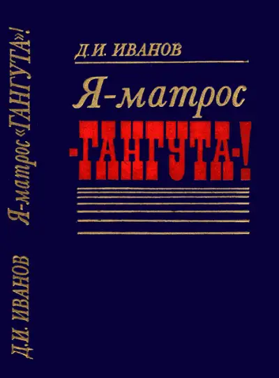 Обложка книги Я — матрос «Гангута»!