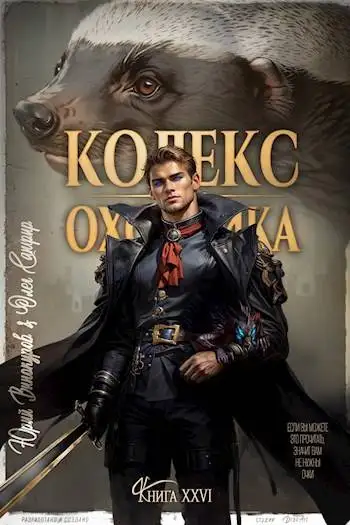 Обложка книги Кодекс Охотника. Книга XXVI