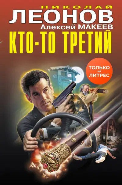 Обложка книги Кто-то третий [сборник]
