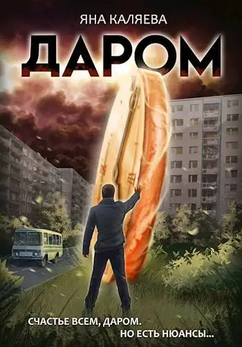 Обложка книги Даром