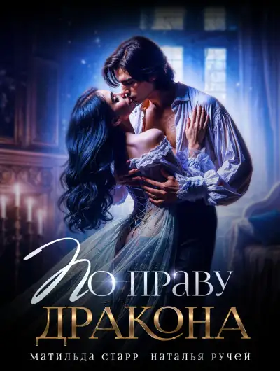 Обложка книги По праву Дракона