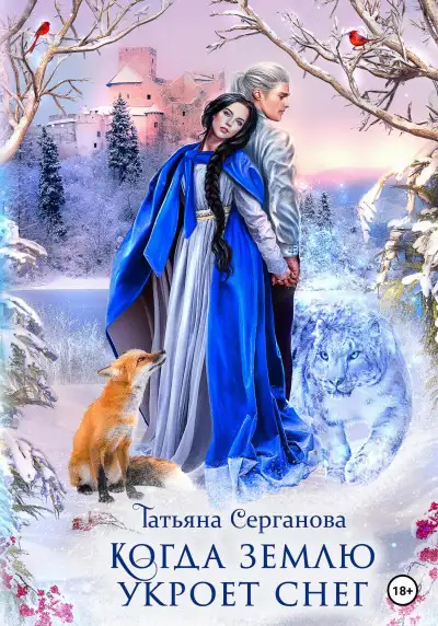Обложка книги Когда землю укроет снег