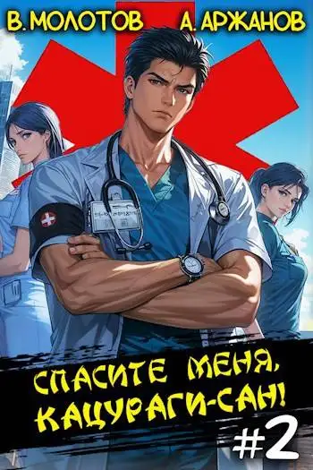 Обложка книги Спасите меня, Кацураги-сан! Том 2