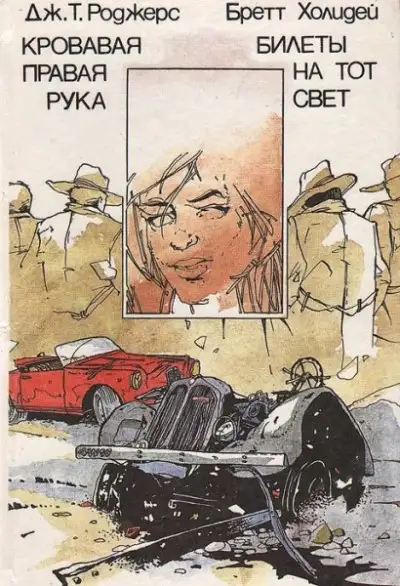 Обложка книги Кровавая правая рука. Билеты на тот