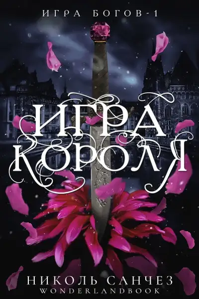 Обложка книги Игра короля