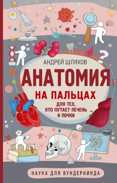 Обложка книги Анатомия на пальцах. Для тех, кто путает печень и почки