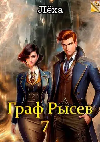 Обложка книги Граф Рысев 07