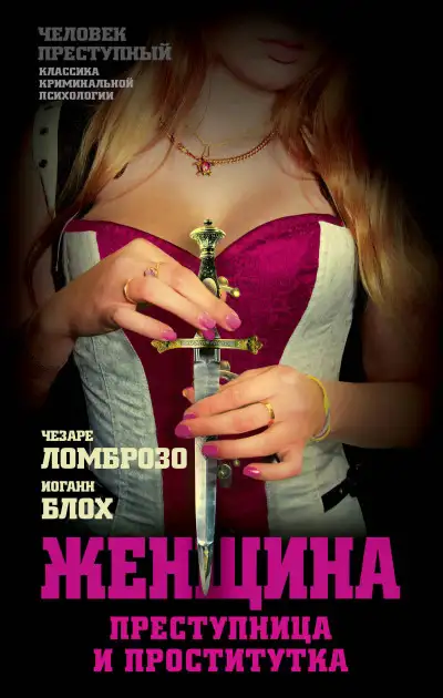 Обложка книги Женщина, преступница или проститутка; История проституции