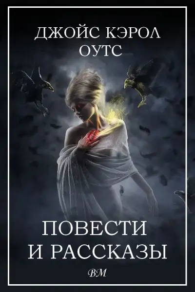 Обложка книги Джойс Кэрол Оутс