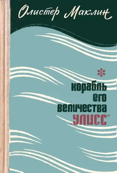 Обложка книги Корабль Его Величества «Улисс»