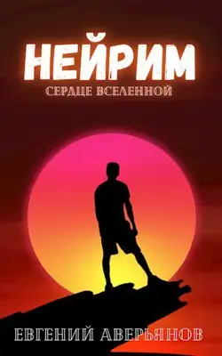 Обложка книги Нейрим
