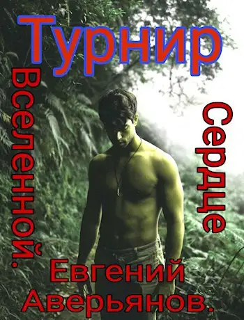 Обложка книги Турнир