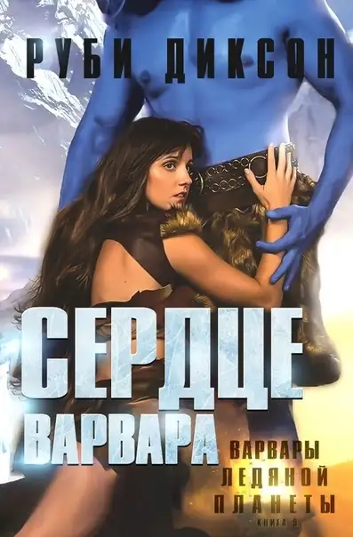 Обложка книги Сердце варвара