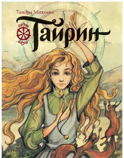Обложка книги Тайрин