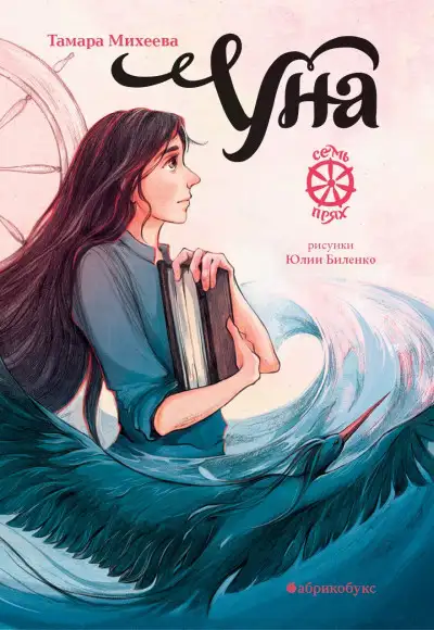 Обложка книги Уна