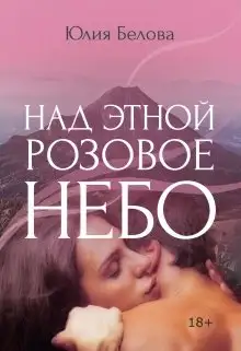 Обложка книги Над Этной розовое небо