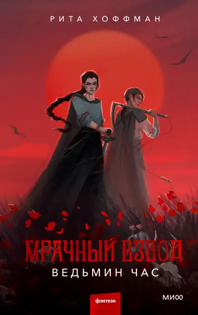 Обложка книги Ведьмин час. Мрачный Взвод 01