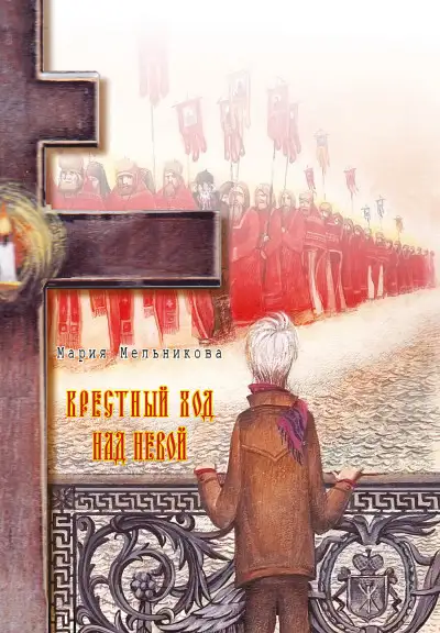 Обложка книги Крестный ход над Невой
